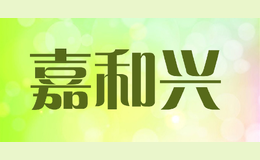 嘉和興