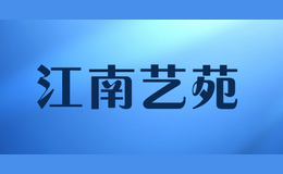江南藝苑