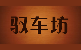 馭車坊