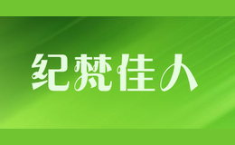 紀(jì)梵佳人