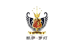 凱薩羅燈