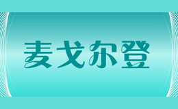 麥戈爾登