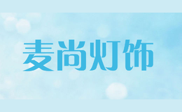 麥尚燈飾