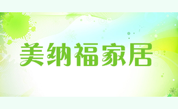 美納福家居