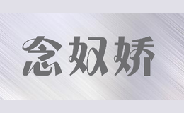 念奴嬌