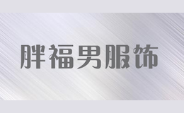 胖福男服飾