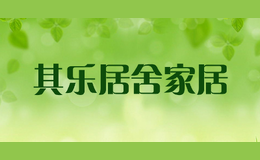 其樂(lè)居舍家居