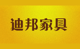 迪邦家具