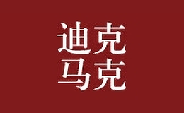 迪克馬克