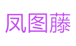 鳳圖藤
