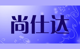 尚仕達(dá)