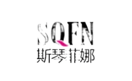 斯琴菲娜服飾