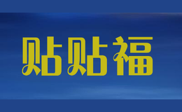 貼貼福