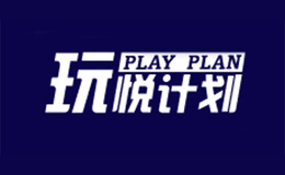 玩悅計(jì)劃