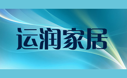 運(yùn)潤(rùn)家居