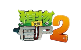植物大戰(zhàn)僵尸