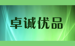 卓誠優(yōu)品