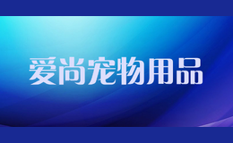 愛尚寵物用品