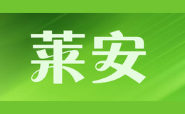 萊安