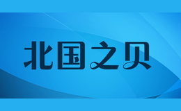 北國之貝BEIGUOZHIBEI