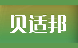 貝適邦bestborn