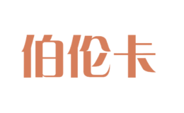 伯倫卡