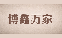 博鑫萬家