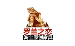 羅蘭之戀家居