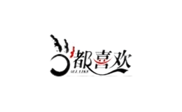 都喜歡家居
