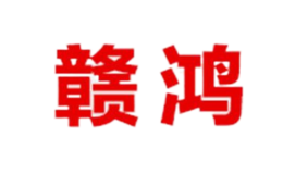 贛鴻