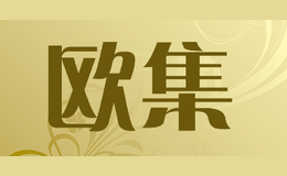 歐集