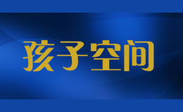 孩子空間