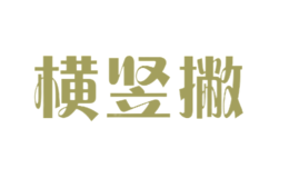 橫豎撇