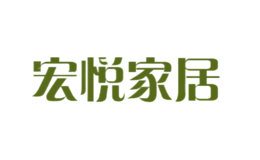 宏悅家居