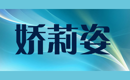 嬌莉姿