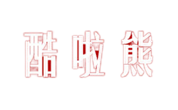 酷啦熊