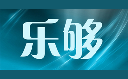 樂夠