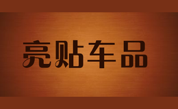 亮貼車品