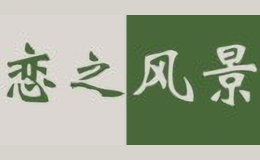 戀之風(fēng)景