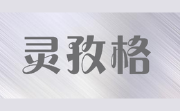 靈孜格