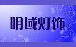 明域燈飾