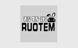 若特米童裝