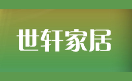 世軒家居