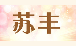 蘇豐