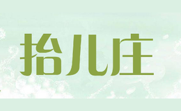抬兒莊