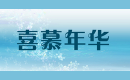 喜慕年華