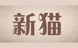 新貓