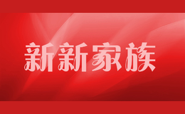 新新家族X(qián)INXIN FAMILY