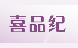 喜品紀(jì)