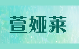 萱婭萊